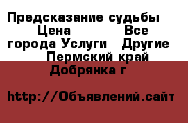 Предсказание судьбы . › Цена ­ 1 100 - Все города Услуги » Другие   . Пермский край,Добрянка г.